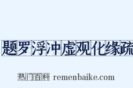 题罗浮冲虚观化缘疏是什么意思的图片